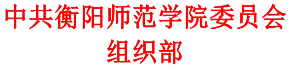 中共bv伟德国际体育官方网站委员会组织部